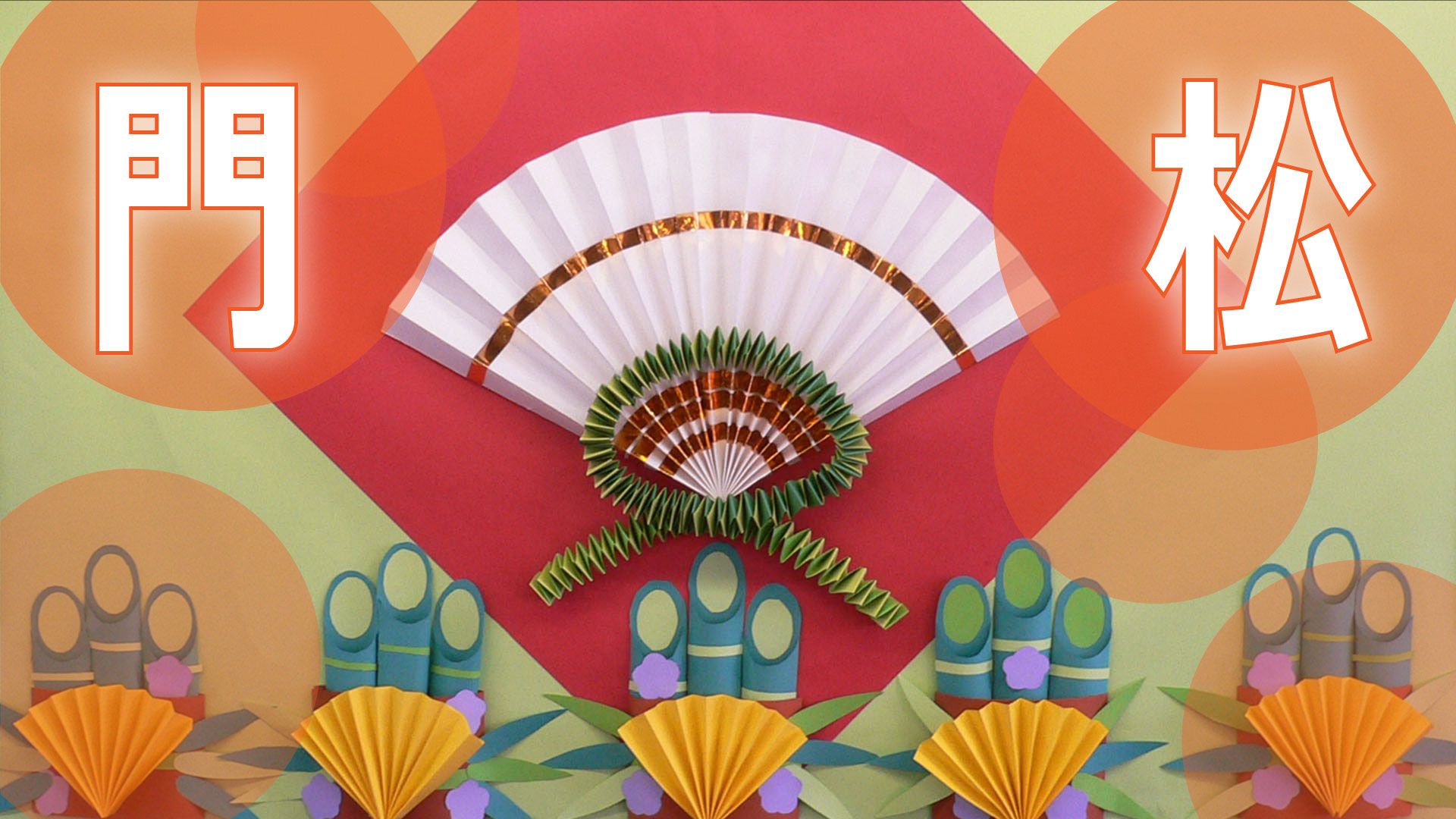 壁面飾り工房本店 壁面装飾・パネルシアター・ペープサート・型紙・知育・保育・介護商品の販売☆無料ダウンロード型紙「お正月 門松」１月 冬 春かどまつ 幼稚園 保育園 老人ホーム 介護施設 デイサービス 壁面装飾 型紙 製作☆