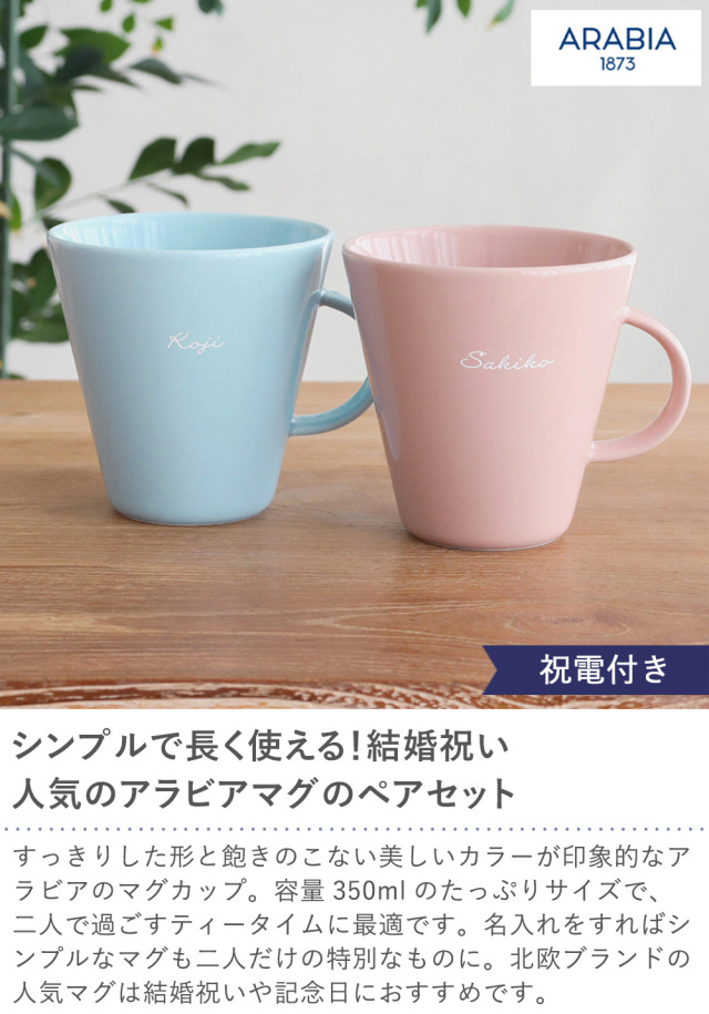 ブランド別 結婚祝いに贈りたいマグカップ特集。夫婦で使えるペアマグやおしゃれデザイン・人気ブランドまでMOOD MARKIDEA ムードマークアイデア