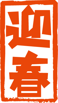 筆文字 賀詞 イラスト素材4700134- フォトライブラリ