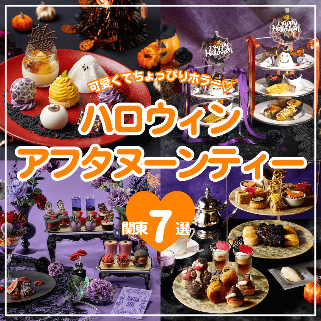 ハロウィン アフタヌーンティー 手作りTikTok