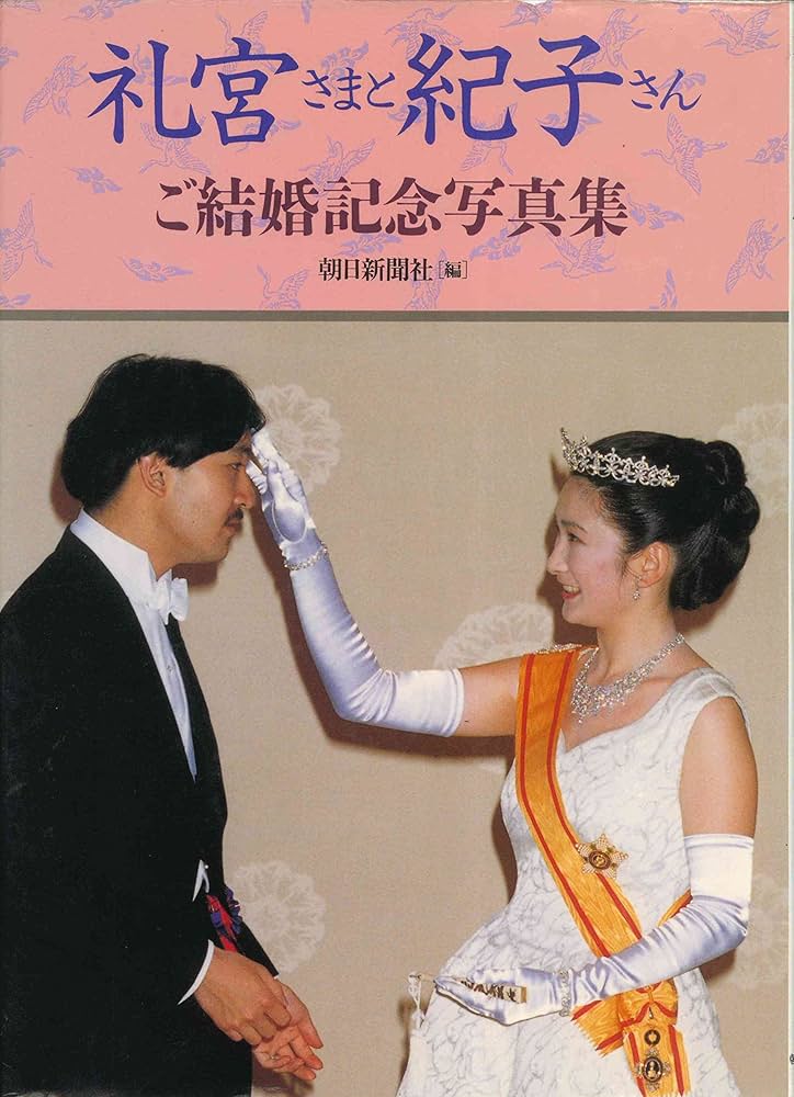 結婚式当日の紀子様 : 皇室の写真