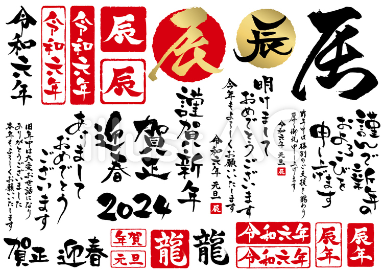 2024年の辰年の無料イラストを配布中！イラストダウンロード