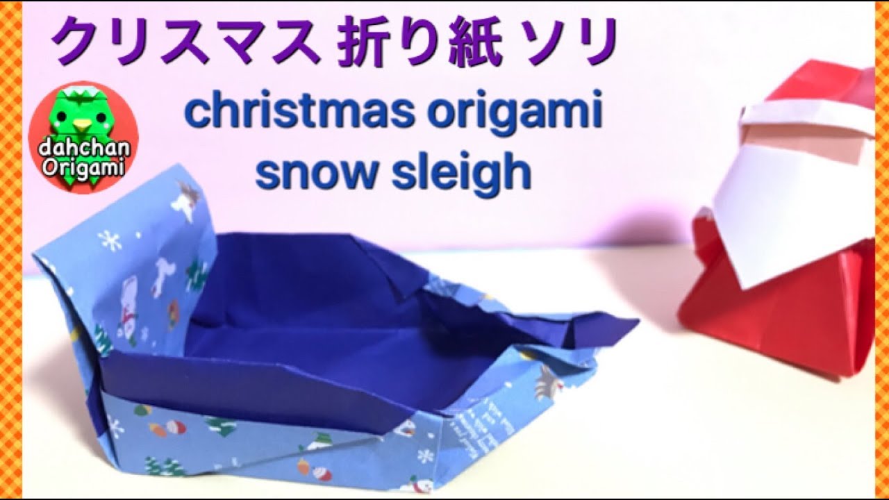 クリスマス折り紙ソリに乗ったサンタクロース Origami Santa Claus Sleigh Tutorial