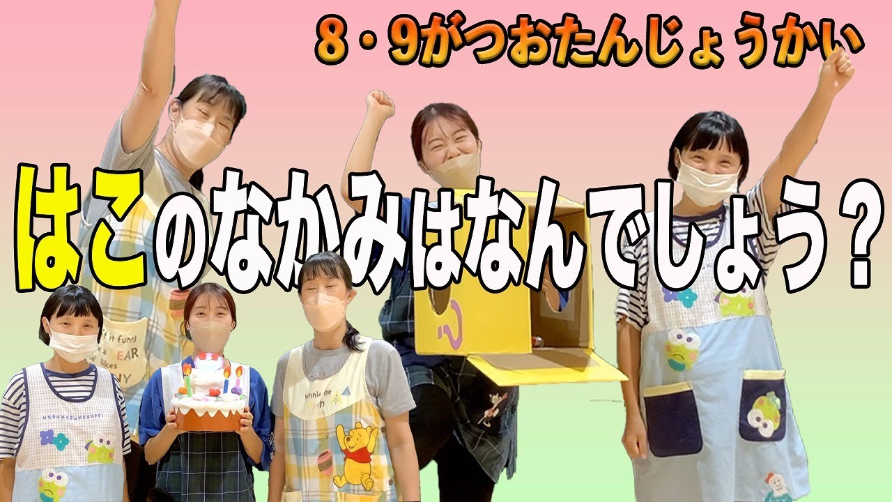 9月のお誕生日会 出し物は何をする？おすすめアイデアを紹介お役立ち情報保育求人ラボ