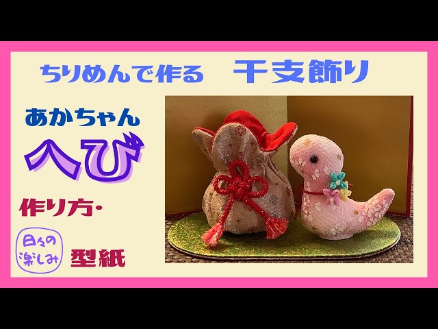 ちりめんで作る干支飾り 巳 へび作り方・型紙 まとめ 記事リンク A Snake plush Tutorial & PatternArticles Linkどんぐりの日々の楽しみ