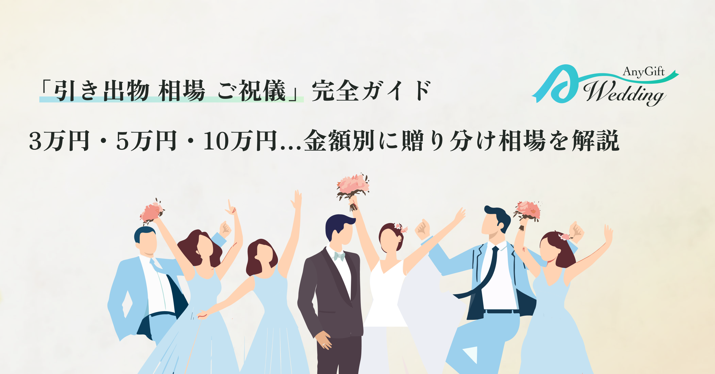 結婚式の引き出物の相場はどれくらい？金額別おすすめギフトも紹介八代目儀兵衛のWEBマガジン～おこめやノート