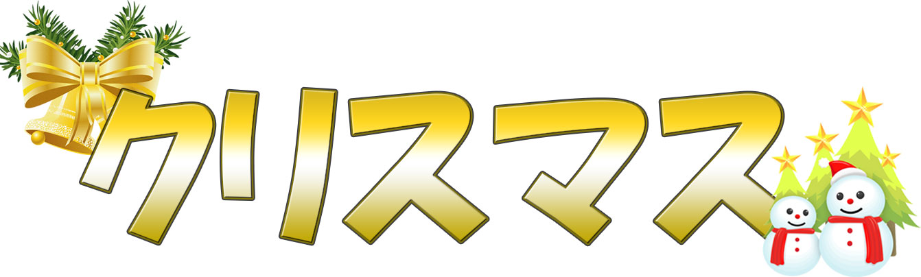 メリークリスマス文字イラスト 無料フリー素材Good