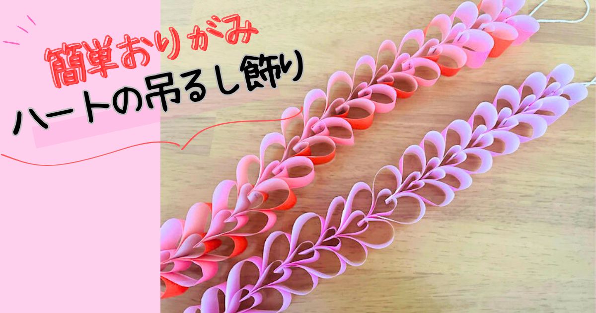 フェルトと紙の手作りハートのガーランド作り方 バレンタイン飾りInterior Design Box 海外の使えるインテリア術