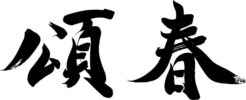 頌春 イラストなしの無料年賀状テンプレート 504 - デザインAC