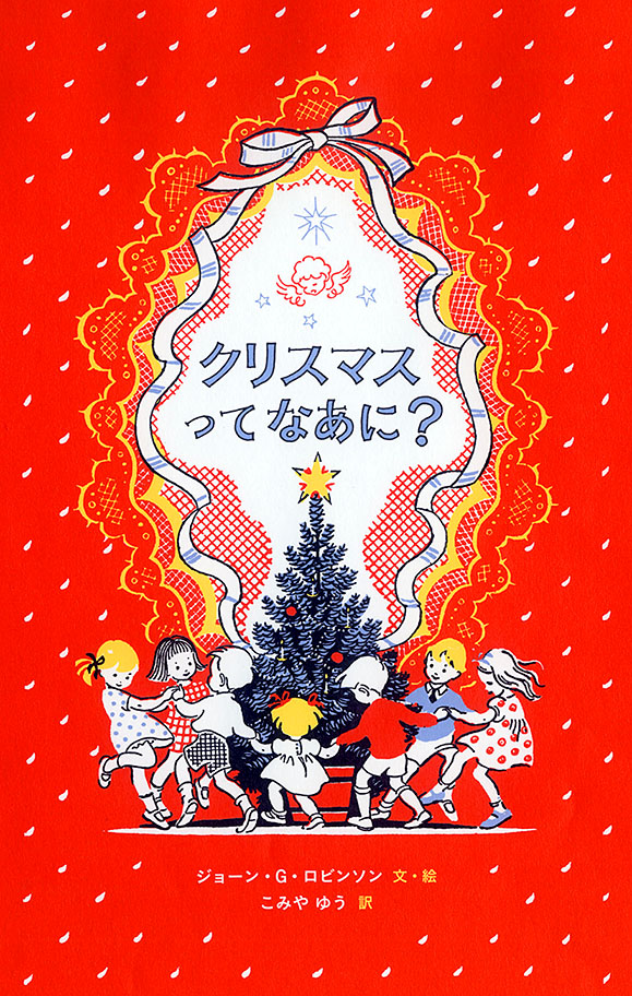 音がなってライトが光る クリスマスのおはなし単行本創作絵本 海外 本を探すポプラ社