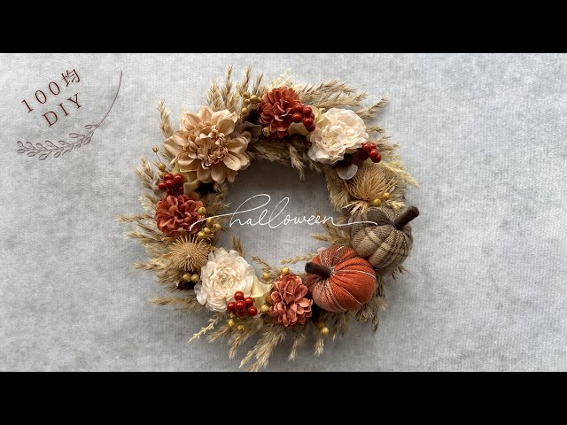 100均DIY ハロウィンの手作りリース。ダイソーとセリアの造花で簡単可愛いミニリース。DIY Halloween Wreath