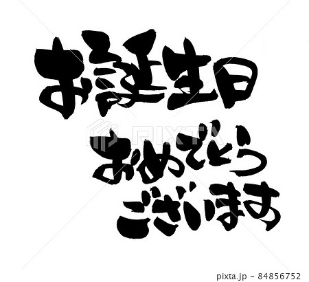 お誕生日おめでとう 文字素材 イラスト素材5102034- フォトライブラリ