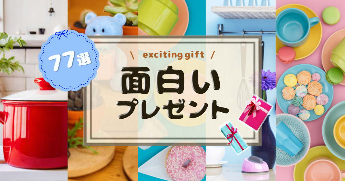 2025 面白いプレゼント43選1000円以内で男性・女性共にウケるおもしろグッズも紹介 - Best One ベストワン