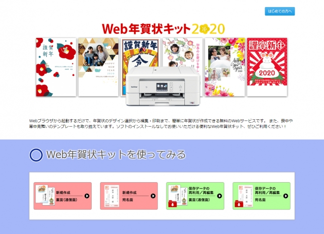 Web年賀状キット2026 専用の年賀状ソフト不要で無料・フリーのWebサービスBrotherOnline サービス年賀状ならブラザ