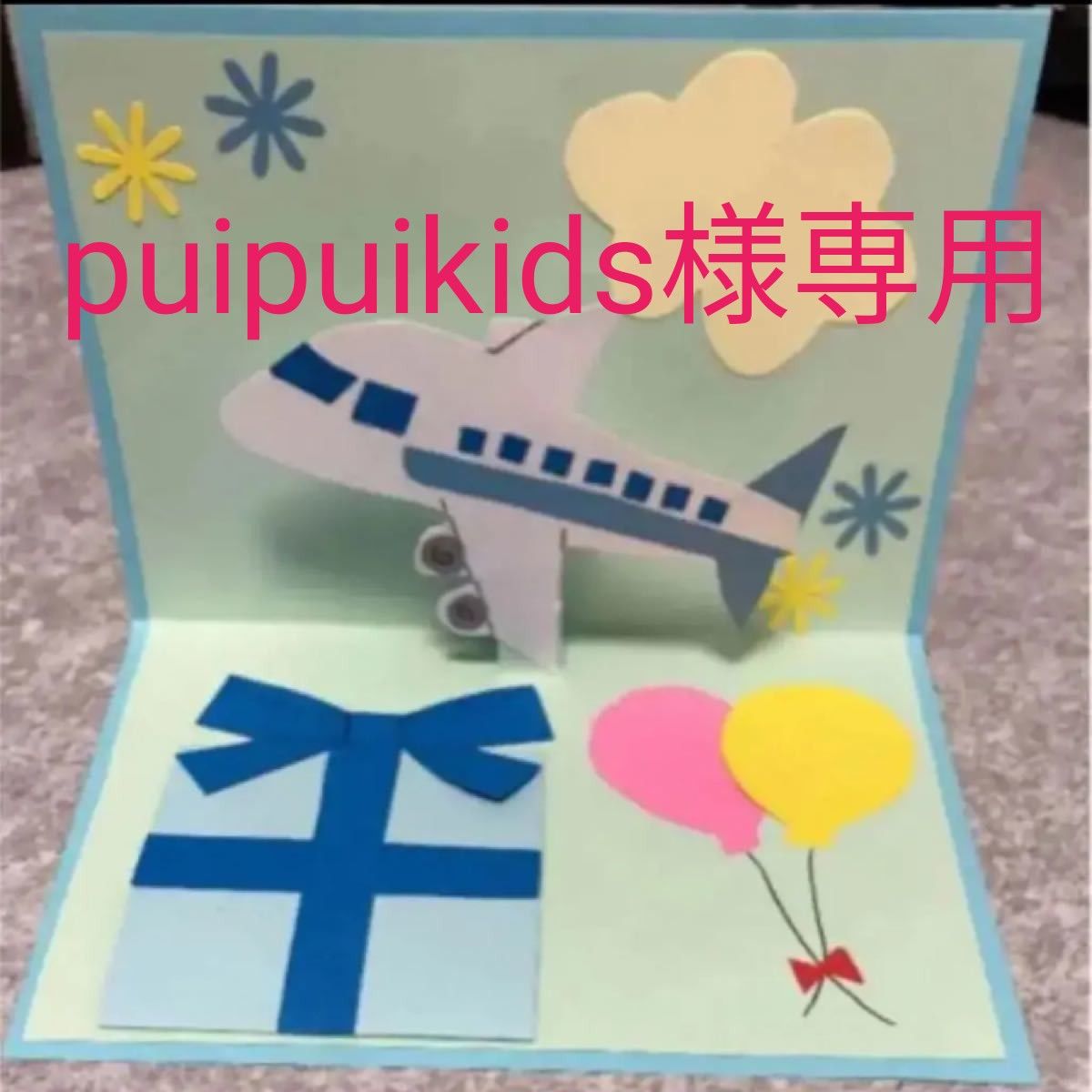 簡単かわいい！風船が飛び出すポップアップカードの作り方 メッセージカード