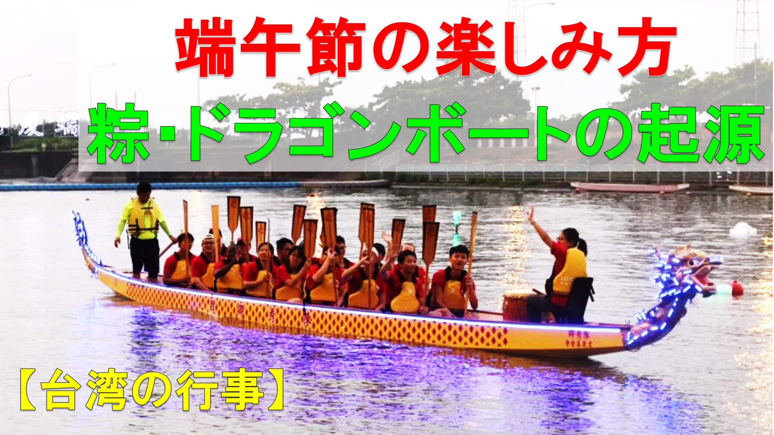 端午節とは？ちまき 肉粽 の由来と台湾の伝統を紹介！水餃子 ルーローハン ちまき 通販