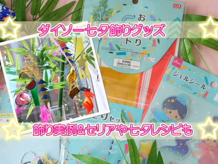 DAISO - 七夕飾りセットの通販 by さくら's shopダイソーならラクマ