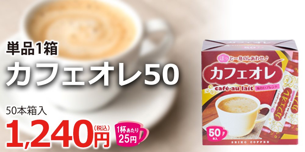 カフェオレスティック50 50本箱入り CAFE工房