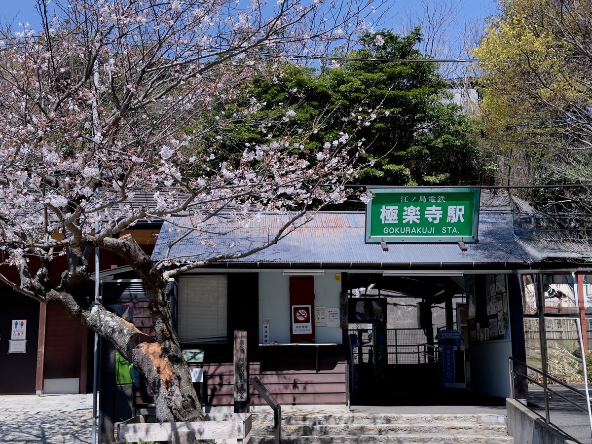 極楽寺駅周辺でおすすめのグルメ人気店 江ノ島電鉄14ページ目ヒトサラ