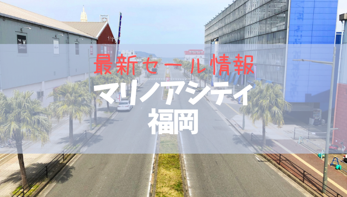 福岡市 西区のアウトレットモール「マリノアシティ福岡」では「冬物売り尽くしセール」が2024年2月25日まで開催中！＜「出張カキ小屋」も期間限定開催中「カキ一盛り」がなんと半額！＞号外NET 福岡市南区