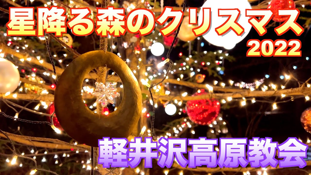軽井沢高原教会 星降る森のクリスマス星野リゾート 軽井沢ホテルブレストンコート