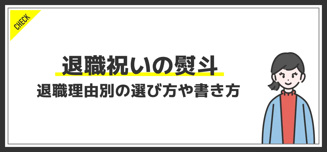 退職祝いの熨斗の書き方