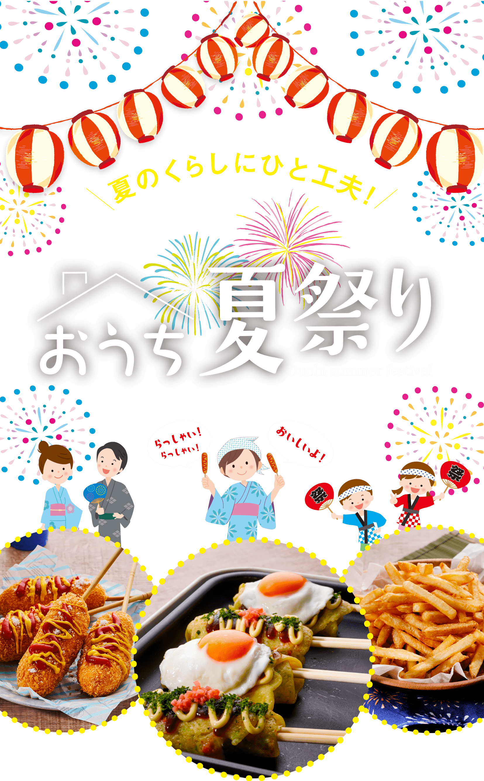 おうちで楽しむ夏祭りごはんレシピ