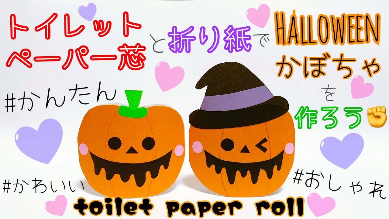 ハロウィンの工作アイデア② 「トイレットペーパーで作る！ハロウィンかぼちゃ」kokinoko