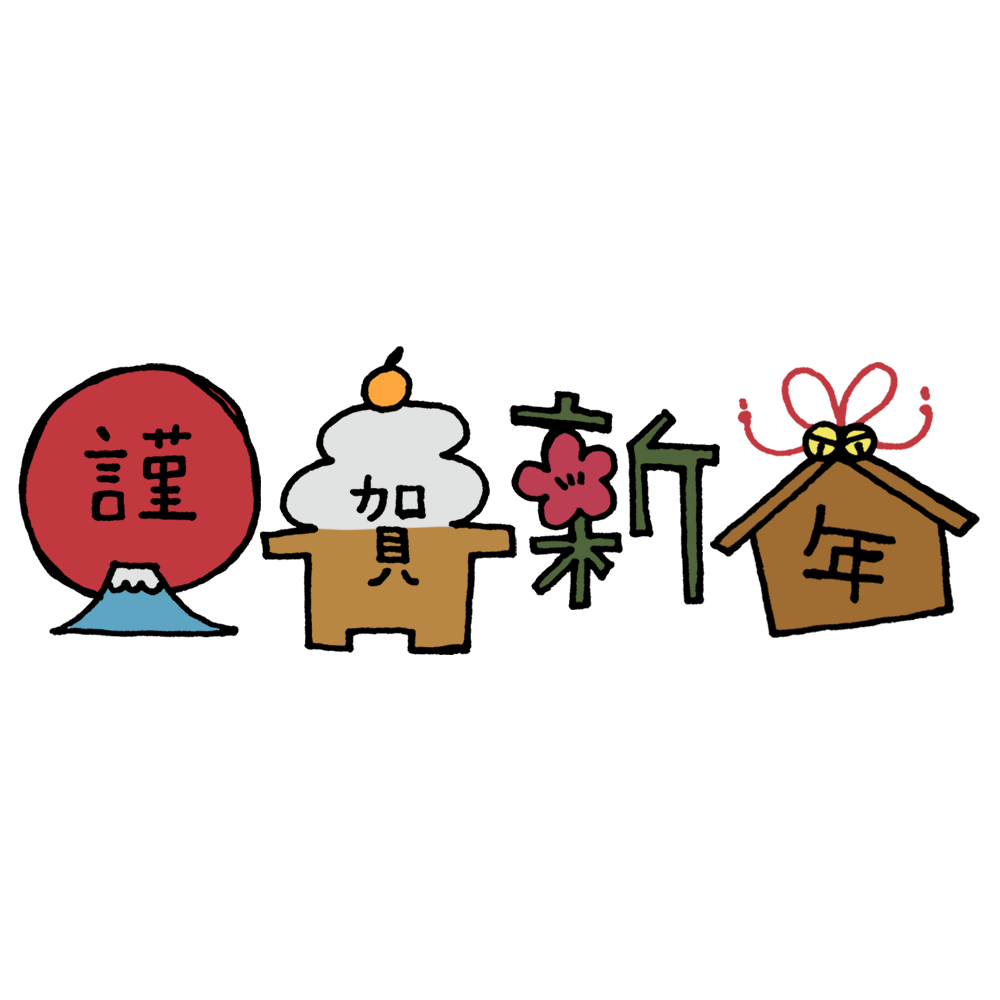 謹賀新年 正月 筆文字 素材 書道 日本 漢字 年賀状素材 書く」の写真素材98件の無料イラスト画像Adobe Stock