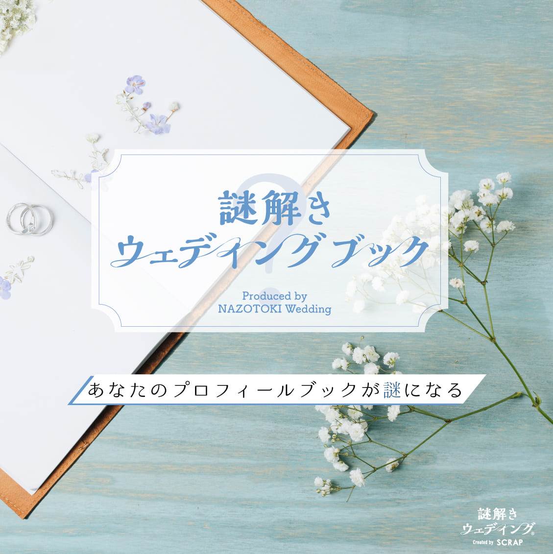 謎解き×ウェディング?-福岡、九州の1.5次会・会費制結婚式は 1.5次会party
