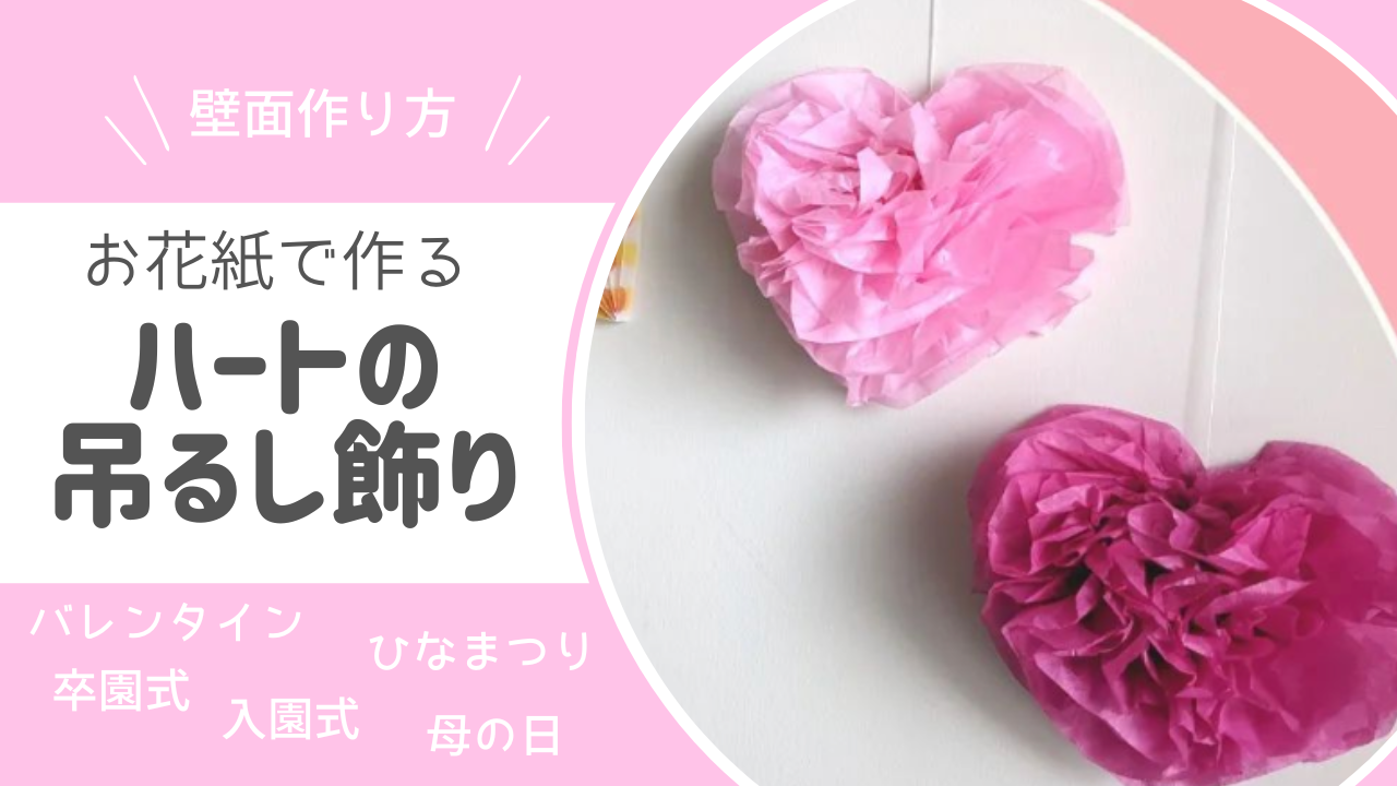 紙テープ バレンタイン飾り♡ダブルハートガーランド