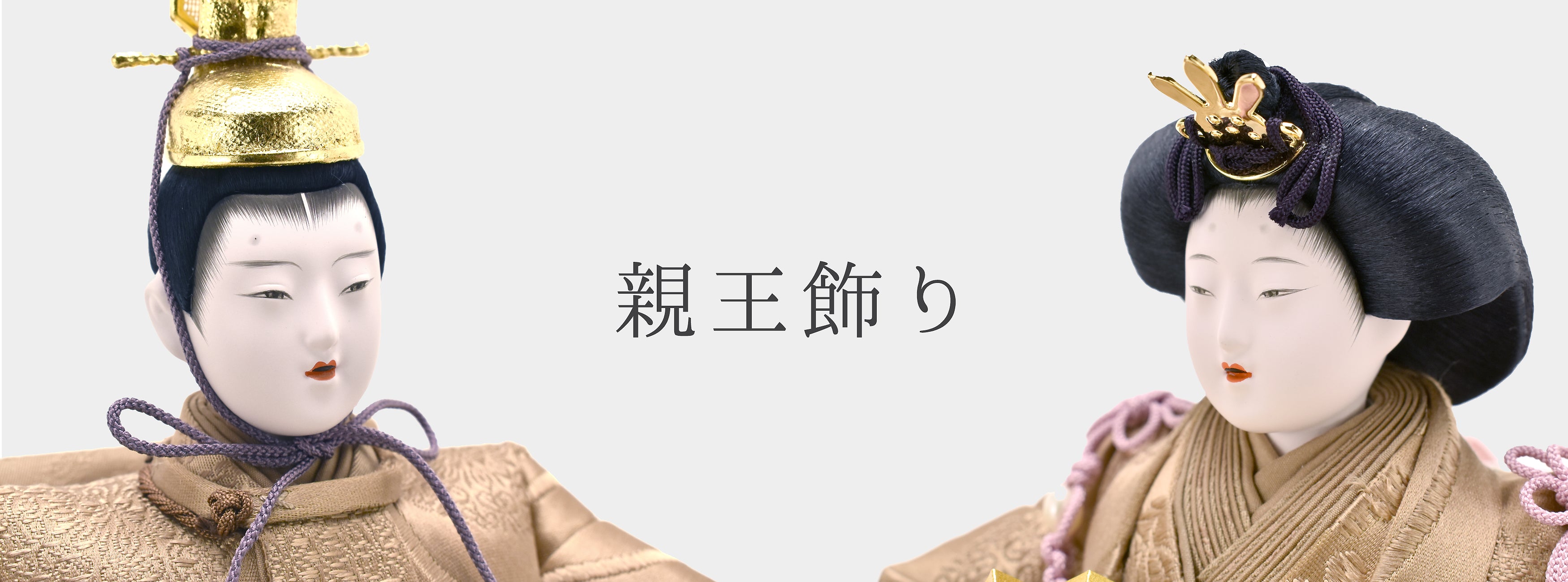 衣装着 雛人形 雛人形を選ぶ・買う前・購入前に知りたい。ひな祭りのお雛様