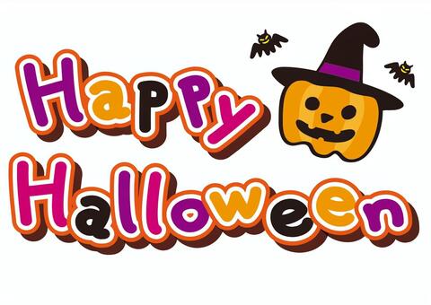 ハッピーハロウィン 文字 英語 カラーイラスト - No: 24407460無料イラスト・フリー素材なら「イラストAC」