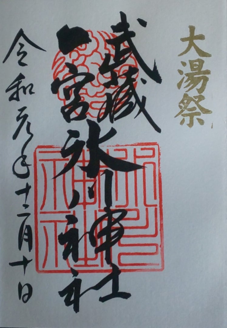 渋谷氷川神社 書き置き 御朱印帳 特別記念 御朱印付き 数量限定の通販 by Ｓ's shopラクマ