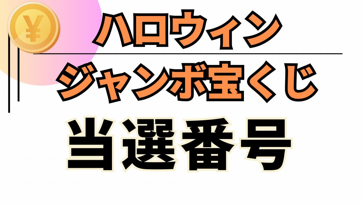 1等と前後賞で5億円！ ハロウィンジャンボ 9 19 金 発売！犬山キャスタ CASTA