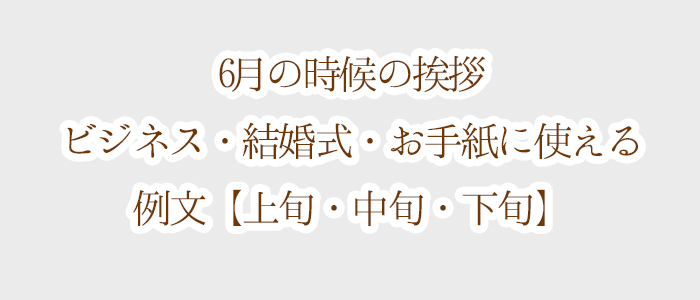 季節のグリーティングカード！初夏・梅雨の挨拶文をメール配信 5月・6月編 かんたん・安心・低価格「コンビーズメールプラス」