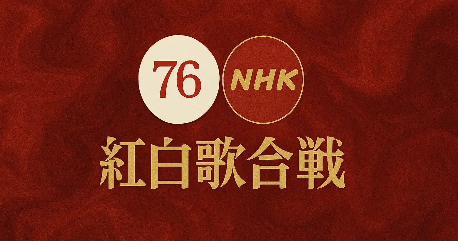 NHK紅白歌合戦のタイムテーブル・曲順一覧表、ナンバーアイ、Ｂｚ、米津、福山、西野カナはいつ登場？石川さゆりと坂本冬美は能登へエール : 読売新聞