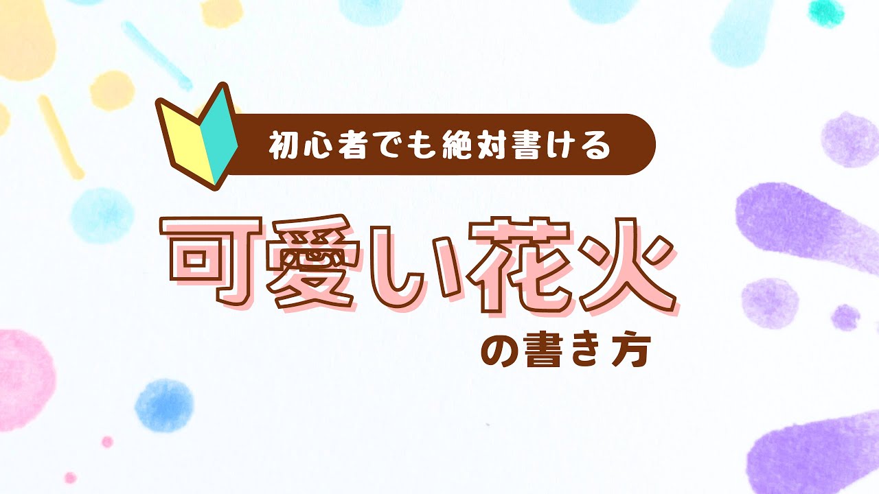 花火の書き方は イラストを簡単に描くポイントは?イラストの簡単な書き方あつめました