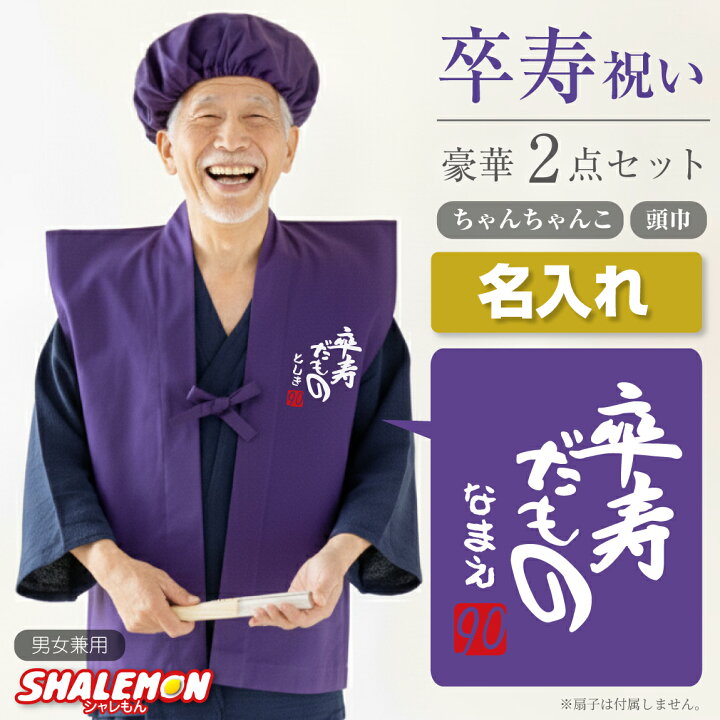 日本製 本格高級ちゃんちゃんこセット 紫」 長寿祝い 5点セット 古稀 喜寿 傘寿 卒寿 70歳 77歳 80歳 90歳のお祝いに 長寿お祝い 御祝い化粧箱入り 男女兼用 ラッピング無料 熨斗無料 敬老の日 ギフト プレゼント 送料無料メール便不可京都きもの町