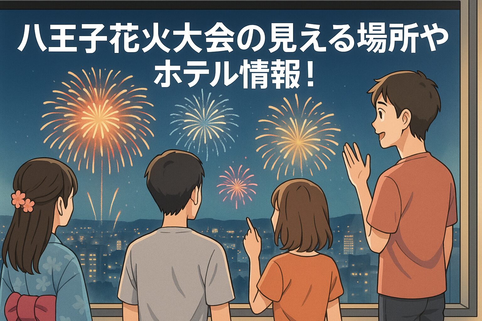 八王子花火大会2025穴場スポット7選！見える場所や混雑状況も徹底解説イベントが好き