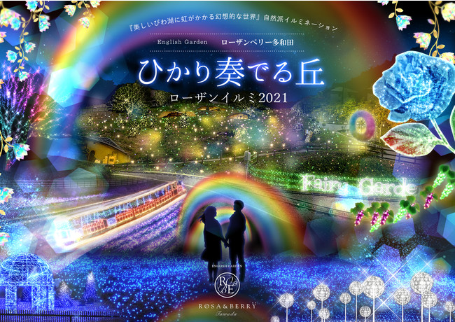 終了 2023年10月7日～2024年2月12日 予定 『ひかり奏でる丘』ローザンイルミ ファイナルROSE & BERRY Tawadaローザンベリー多和田– Gadenetガデネット