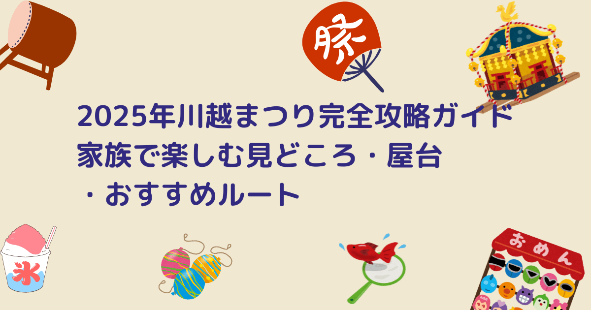 ◎今年の露天はこの4カ所に限定＝川越まつり2022 : Hot News☆まきちゃんの川越情報局＝写真で見る「小江戸 」の四季