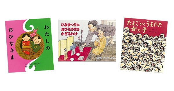 アニメ 知育絵本 読み聞かせ今日は雛祭り！お雛様と一緒にひな祭りについて学ぼう ひなまつりのねがい
