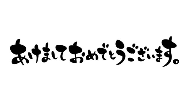 無料年賀状賀詞素材「あけましておめでとうございます」14ダウンロードかわいいイラストとテンプレート 年賀素材館
