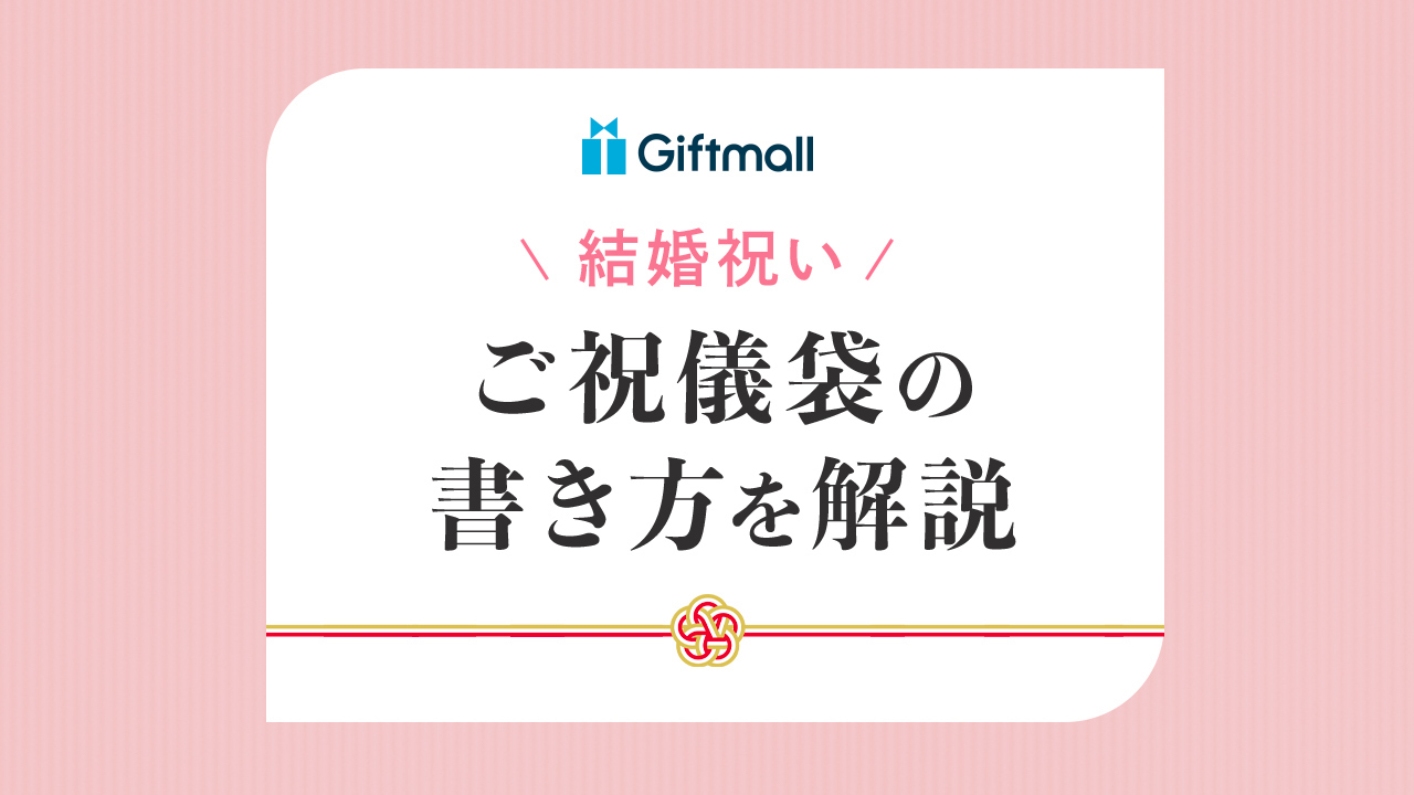 結婚式に“夫婦で”出席！ご祝儀の金額＆ご祝儀袋の書き方はどうする？ゼクシィ