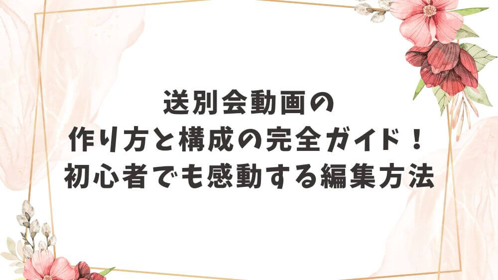 企業ムービー「送別会ムービー」プランつたえるウェディング