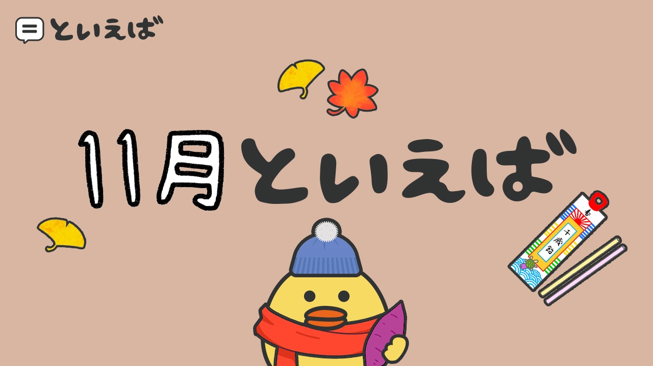 親子で知っておきたい 季節の行事11月 ～七五三～Gakken家庭学習応援プロジェクト マナビスタ