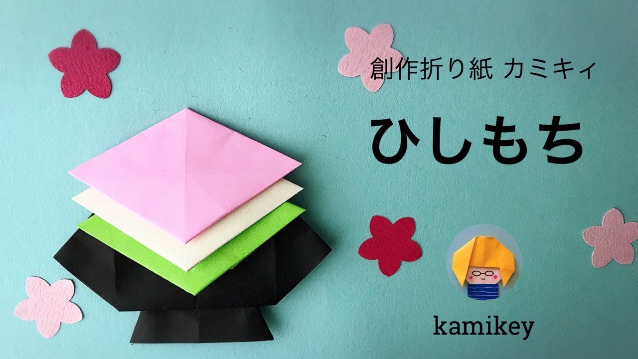折り紙★ひな祭り 簡単 菱餅 ひしもち の折り方 ◇Origami Hishimochi 3月 雛人形 お雛様◇
