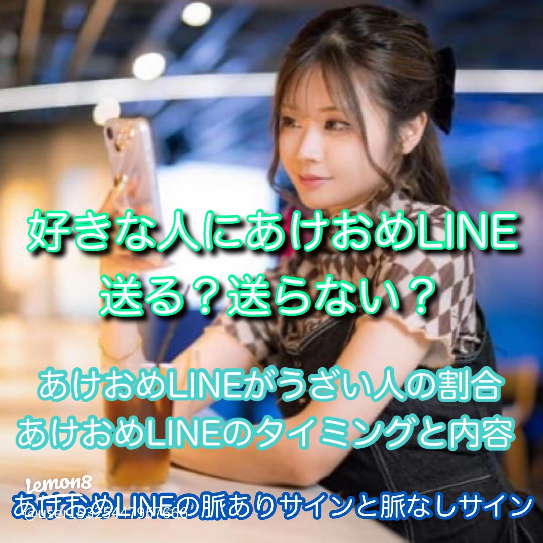 好きな人にあけおめLINE送る？送らない？あけおめLINEの時間、内容、気を付けること、脈ありサイン全部解説！恋愛のすべて