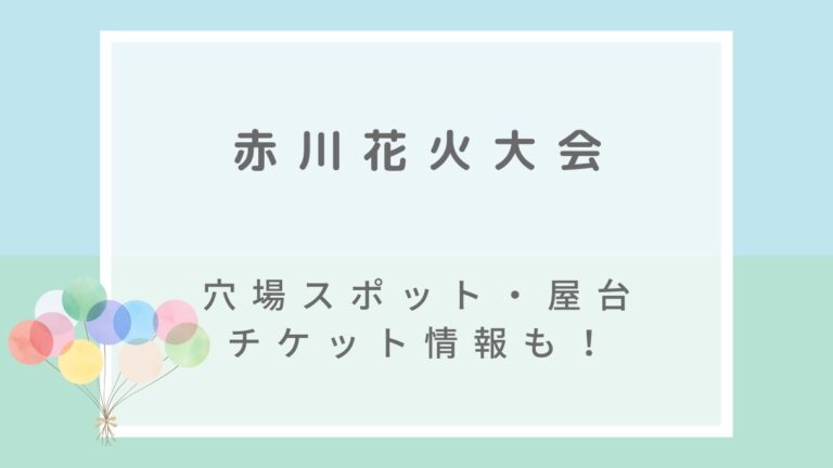 赤川花火の穴場スポットは？何発打ち上げか場所や何時からか調査 – ハナのひとりごと